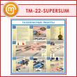 Стенд «Газоопасные работы» (TM-22-SUPERSLIM)